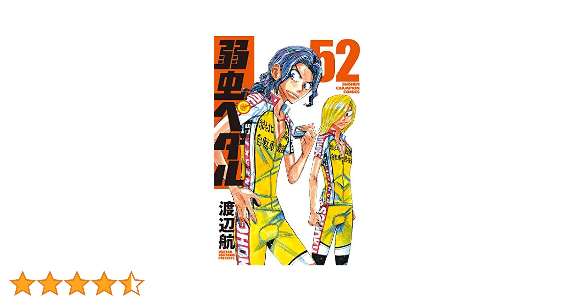 Amazon.co.jp: 弱虫ペダル(52): 少年チャンピオン・コミックス